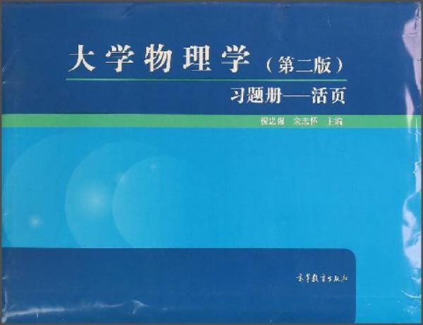 大学物理学（第2版）习题册：活页