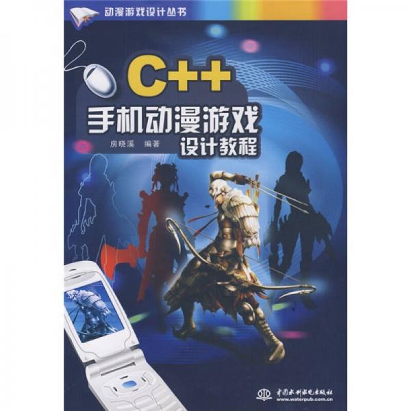 动漫游戏设计丛书：C++手机动漫游戏设计教程