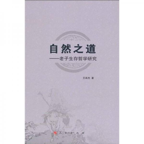 自然之道：老子生存哲學(xué)研究