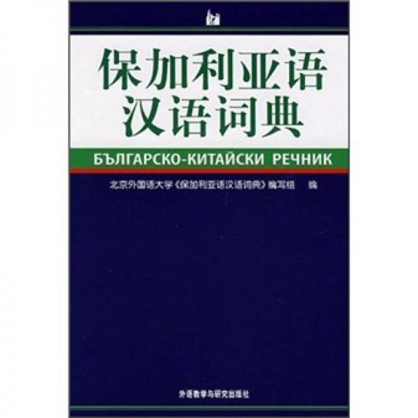 保加利亚语汉语词典