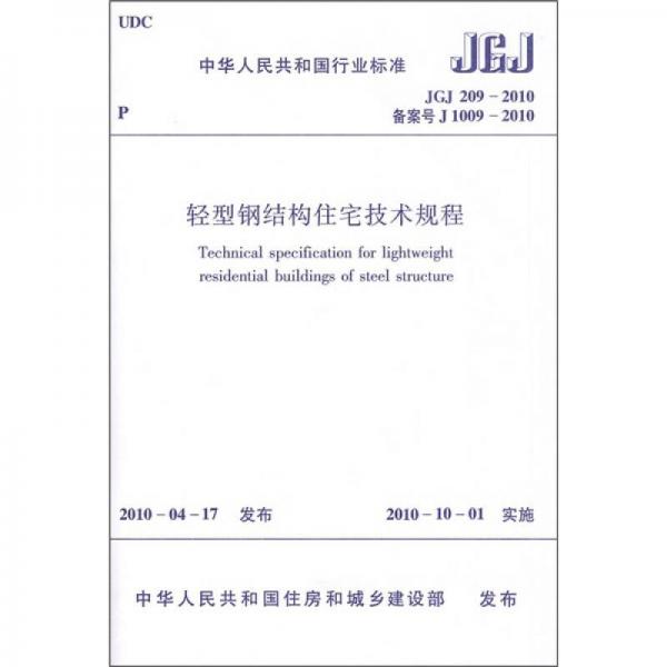 中华人民共和国行业标准（JGJ 209-2010）：轻型钢结构住宅技术规程