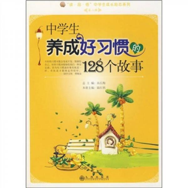 中学生养成好习惯的128个故事