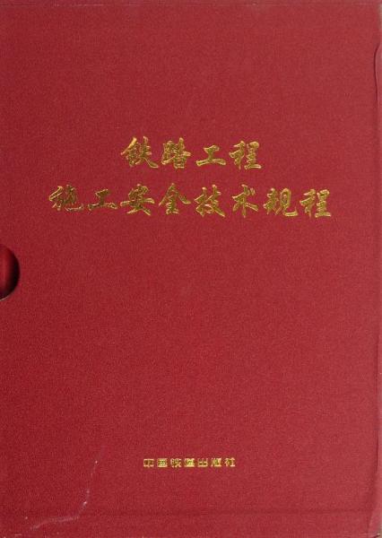 鐵路工程施工安全技術(shù)規(guī)程（全2冊(cè)）