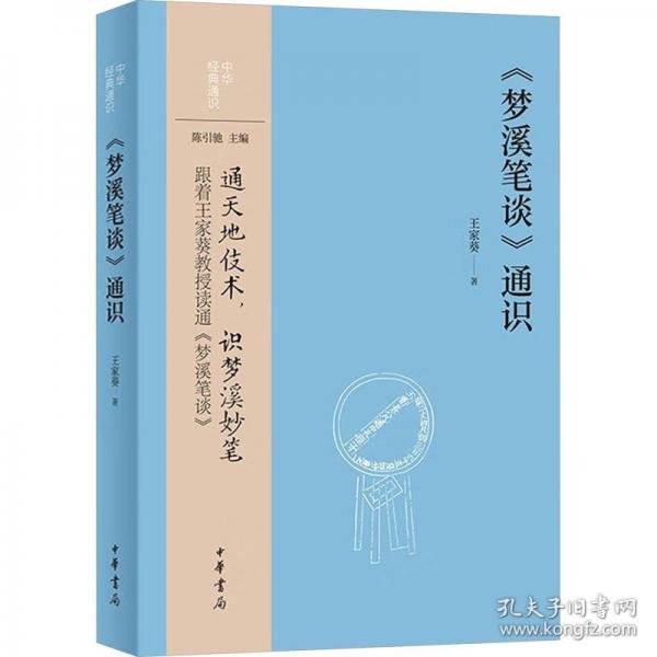 《夢(mèng)溪筆談》通識(shí)