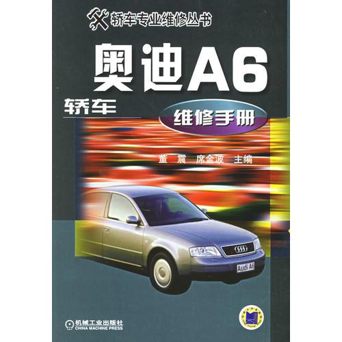 奧迪A6轎車維修手冊