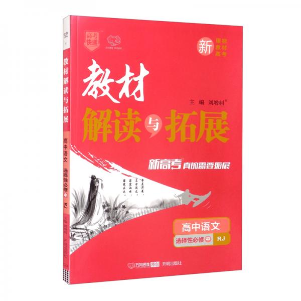 高中语文/教材解读与拓展