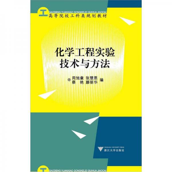 高等院校工科類規(guī)劃教材：化學工程實驗技術與方法