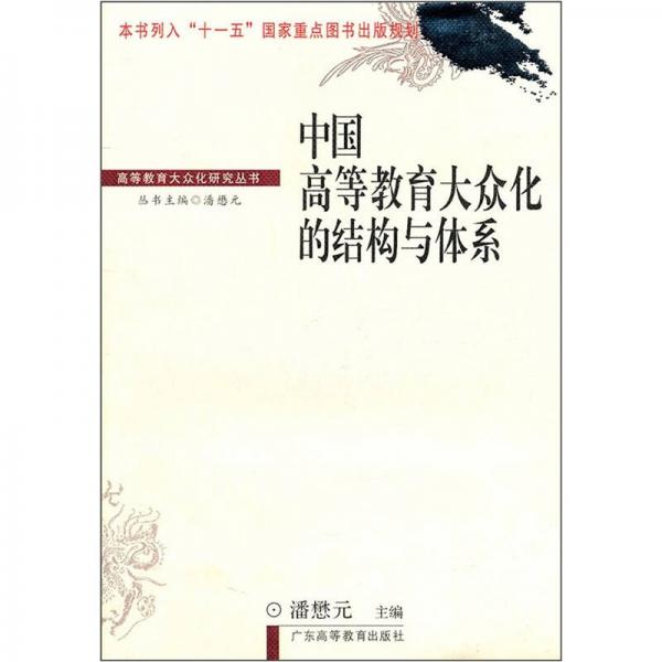 中国高等教育大众化的结构与体系