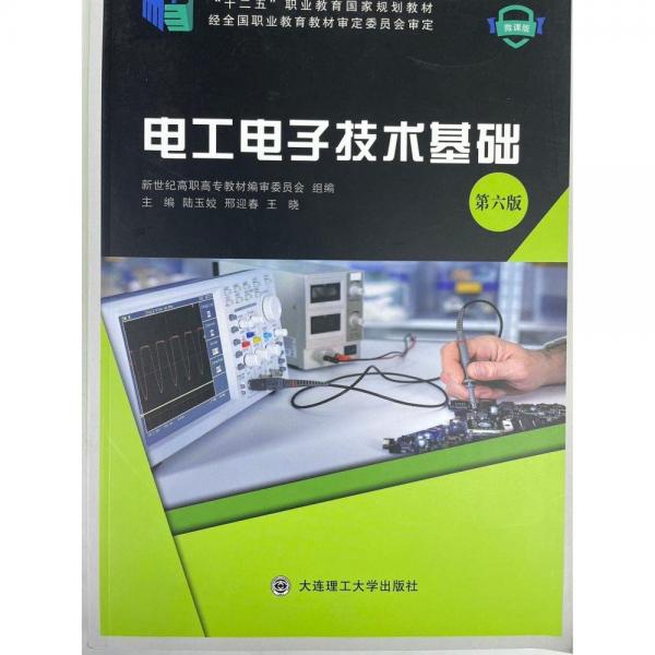 電工電子技術基礎第六版6版 陸玉姣 邢迎春 王曉 大連理工大學出版社 9787568533195