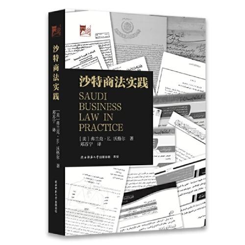 沙特商法实践