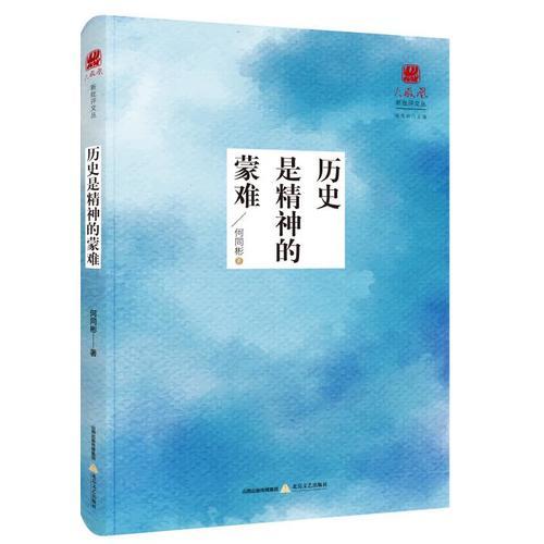 歷史是精神的蒙難