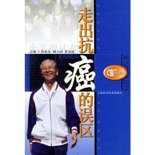 走出抗癌的誤區(qū)