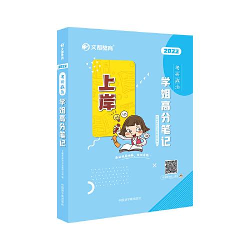 文都教育   2022考研政治学姐高分笔记  考研思想政治知识点精华复习全书政治考点刷题