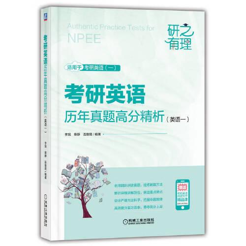 考研英語(yǔ)歷年真題高分精析（英語(yǔ)一）