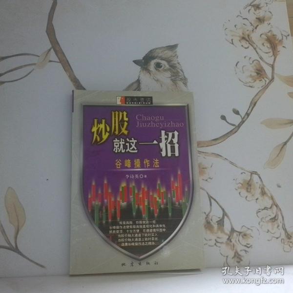 炒股就這一招:谷峰操作法