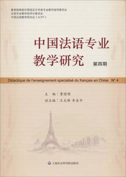 中国法语专业教学研究（第4期）