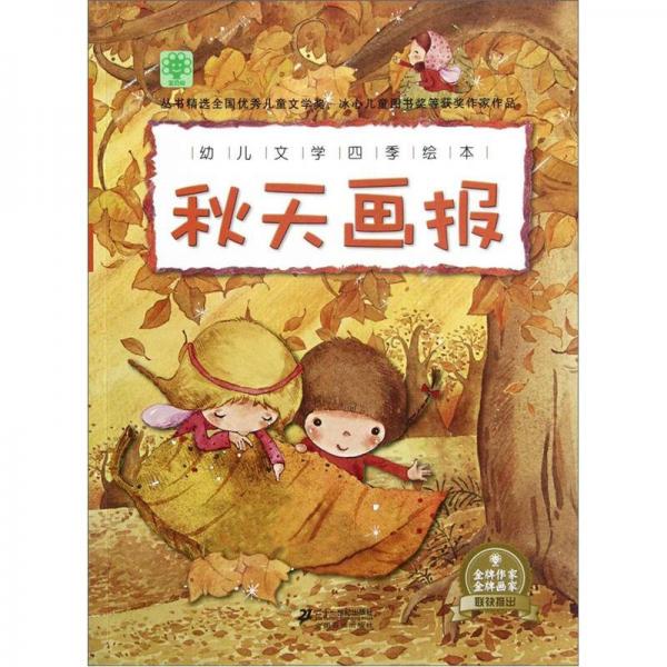 幼兒文學(xué)四季繪本：秋天畫報
