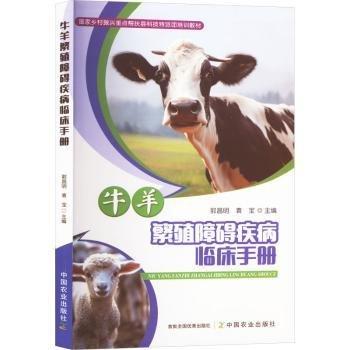 牛羊繁殖障礙疾病臨床手冊