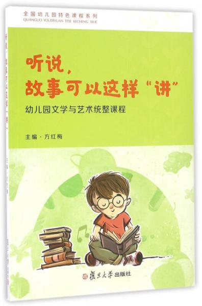 全國幼兒園特色課程系列·聽說，故事可以這樣“講”：幼兒園文學(xué)與藝術(shù)統(tǒng)整課程