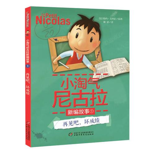 小淘氣尼古拉新編故事--再見吧，壞成績