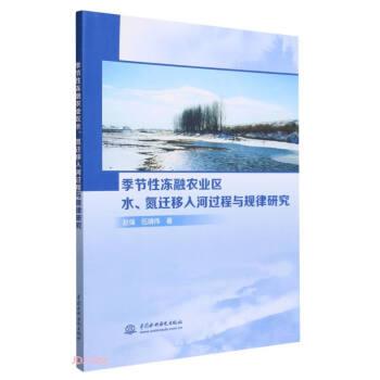 季節(jié)性凍融農(nóng)業(yè)區(qū)水氮遷移入河過程與規(guī)律研究