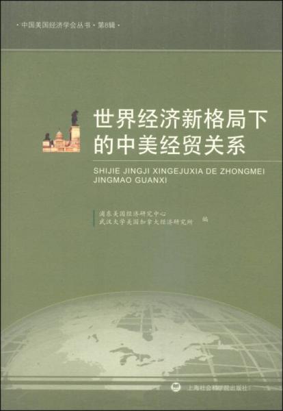 中國(guó)美國(guó)經(jīng)濟(jì)學(xué)會(huì)叢書（第8輯）：世界經(jīng)濟(jì)新格局下的中美經(jīng)貿(mào)關(guān)系