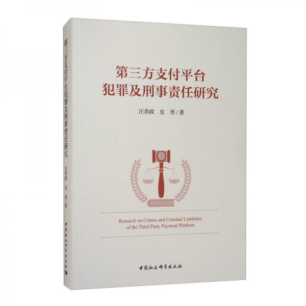 第三方支付平臺犯罪及刑事責(zé)任研究