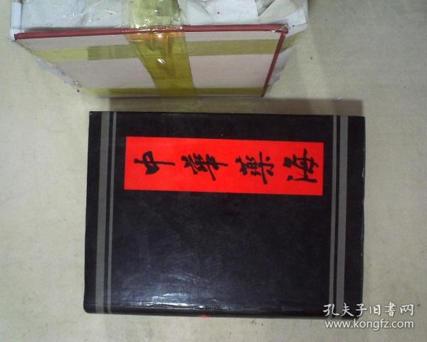 中華藥海