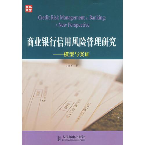 商业银行信用风险管理研究:模型与实证
