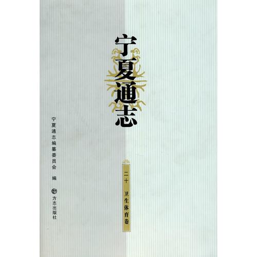 寧夏通志.二十.衛(wèi)生體育卷