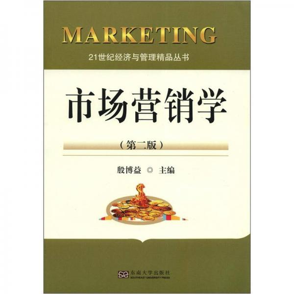 21世纪经济与管理精品丛书：市场营销学（第2版）