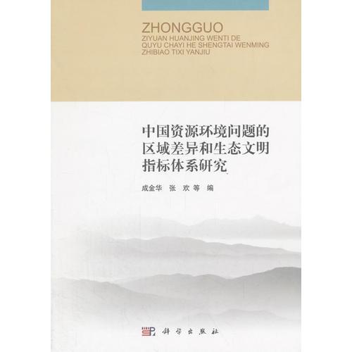 中國資源環(huán)境問題的區(qū)域差異和生態(tài)文明指標體系研究