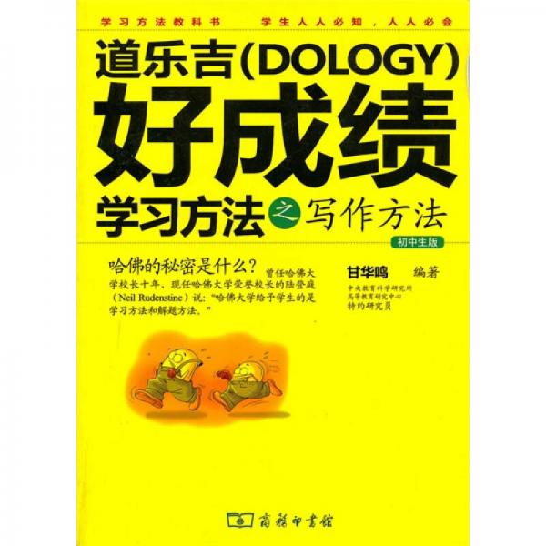 道乐吉（Dology）好成绩学习方法之写作方法（初中生版）