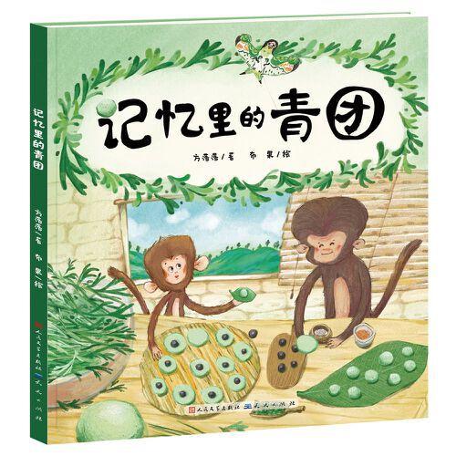 記憶里的青團(tuán)·精裝繪本(講給孩子的清明節(jié)故事，為兒童講述傳統(tǒng)文化習(xí)俗)