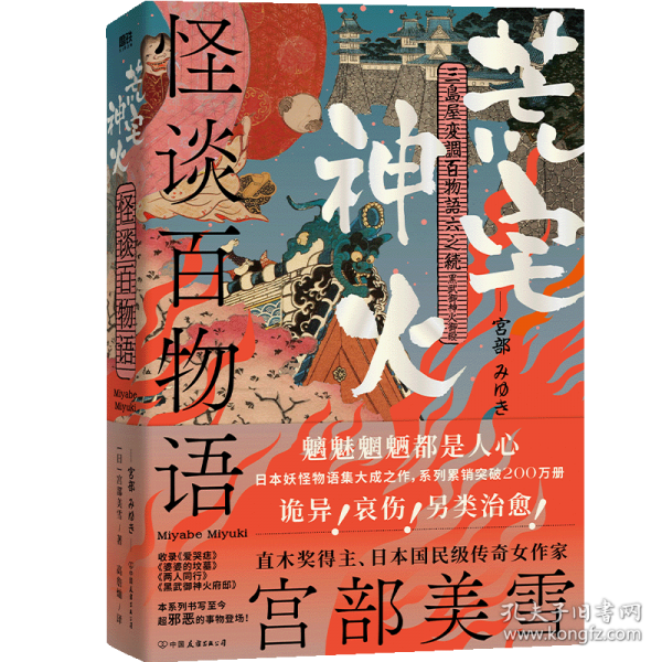 怪談百物語(yǔ)：荒宅神火