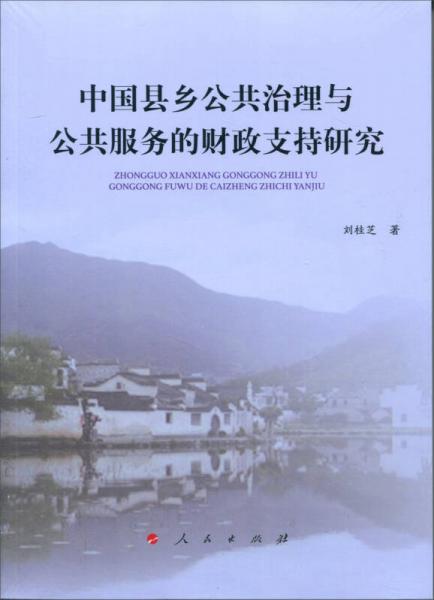 中国县乡公共治理与公共服务的财政支持研究