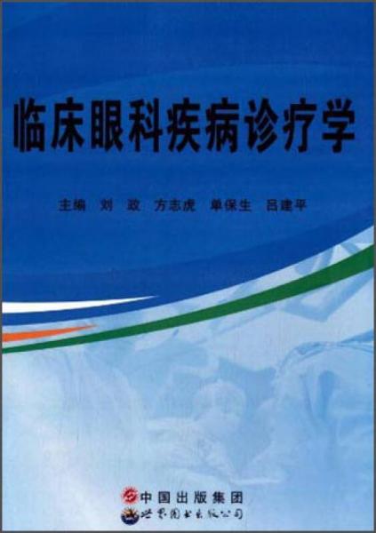 临床眼科疾病诊疗学