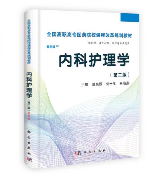 全國高職高專醫(yī)藥院校課程改革規(guī)劃教材：內(nèi)科護理學（高職案例版）（第2版）