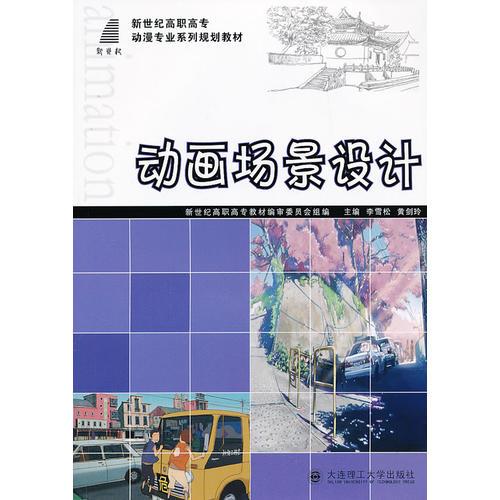 動畫場景設(shè)計(jì)（彩色）