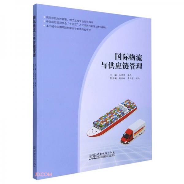 國際物流與供應(yīng)鏈管理(高等院校物流管理物流工程專業(yè)指導(dǎo)用書中國國際貿(mào)易學(xué)會十四五人才培養(yǎng)創(chuàng)新計(jì)劃