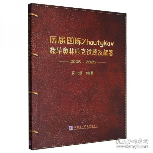 历届国际Zhautykov数学奥林匹克试题及解答