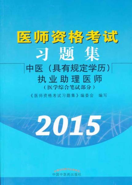 医师资格考试习题集：中医（具有规定学历）执业助理医师（2015）