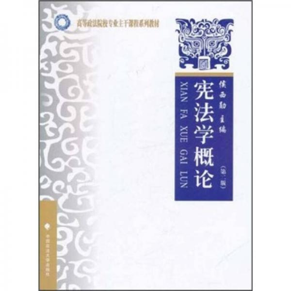 高等政法院校專業(yè)主干課程系列教材：憲法學(xué)概論（第2版）