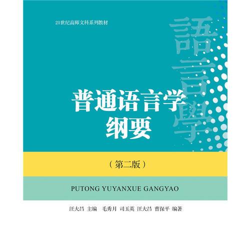 普通語言學(xué)綱要(第二版)