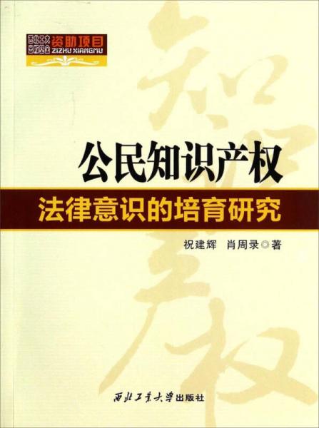 公民知识产权法律意识的培育研究