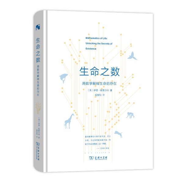 生命之數(shù)——用數(shù)學解釋生命的存在(新科學人文庫)