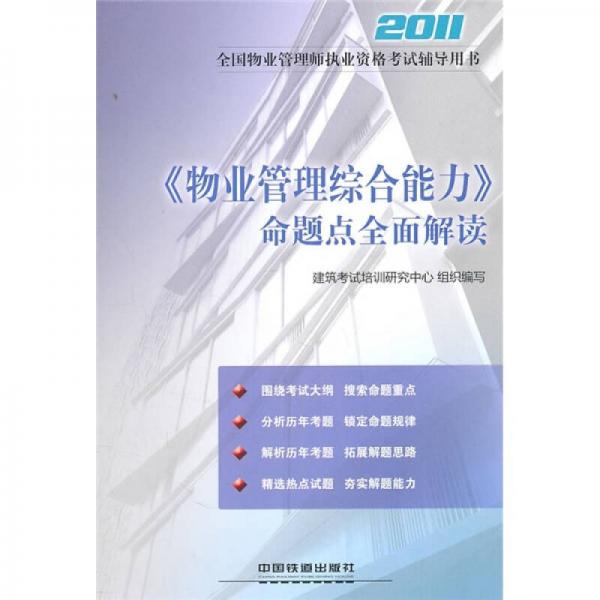 2011全国物业管理师执业资格考试辅导用书：《物业管理综合能力》命题点全面解读