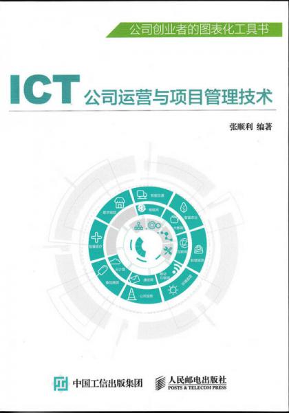 ICT公司运营与项目管理技术