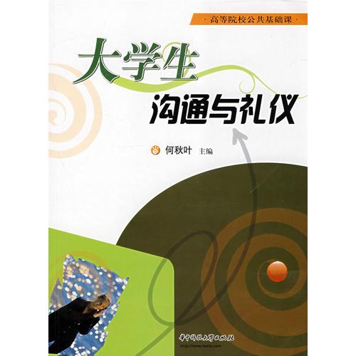 大學生溝通與禮儀