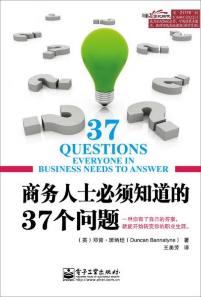 商务人士必须知道的37个问题